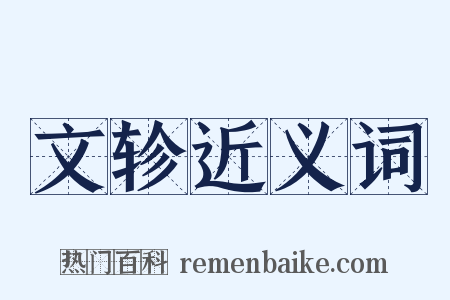 文轸近义词是什么意思的图片